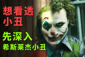 想看透《小丑》，得先深入《黑暗骑士》希斯莱杰版小丑视频封面