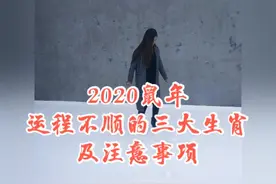 2020鼠年运程不顺的三大生肖及注意事项
