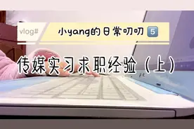 传媒大四学姐实习干货分享，简历应该从哪投？怎么投？你知道吗？视频封面