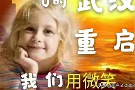 今天武汉解封啦！图片