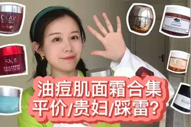 油痘肌面霜合集/平价/贵妇/踩雷？视频封面