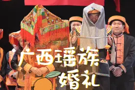 广西深山里的瑶族人举行婚礼，还有这些习俗，看看有啥不一样！视频封面