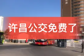 许昌公交免费乘座了，真赞视频封面