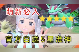 官方白送五星准神！入手方法及单刷推荐！【宝可梦朱紫】
