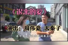 周伟豪 大秦子傾情出演《迟来的爱》，粉丝热情围观并祝福！视频封面