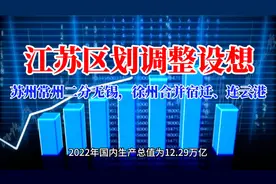 江苏区划调整设想：苏州常州二分无锡，徐州合并宿迁、连云港视频封面