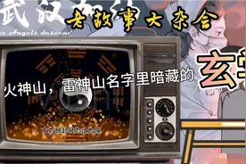 故事开讲了:不敢相信，武汉火神山、雷神山医院命名背后的玄机视频封面