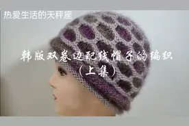 韩版双卷边配线毛线帽子的编织方法（上集）款式百搭，新颖漂亮