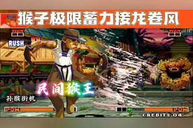 拳皇97：民间猴王实战神级操作，猴子极限蓄力接龙卷风一套秒！视频封面