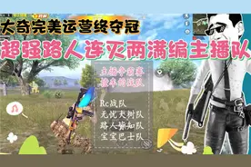 主播争霸赛：超强路人连灭两支满编主播队，大奇完美运营终夺冠！视频封面