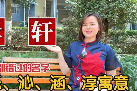 广东广西人姓名常用字：轩、泽、烁、沁、涵寓意视频封面