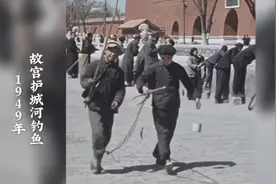 在故宫护城河钓鱼是怎样一种体验？这段1949年影像，告诉你答案！