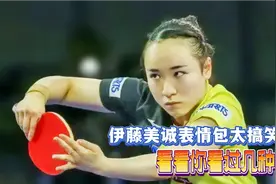 球迷为何都喜欢伊藤美诚：各式表情包笑翻网友，孙颖莎有最大功劳视频封面