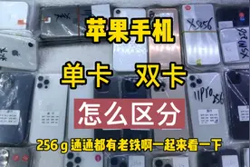 现在还有很多粉丝分不清楚苹果手机的单双卡，今天终于讲明白了！视频封面