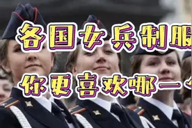 各国女兵制服，你更喜欢哪一个？视频封面