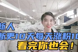 新手做自媒体200天断更10天，仍然每天涨100粉丝，看完你也会！视频封面