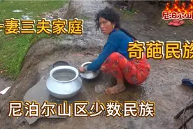 尼泊尔山区奇葩民族，一妻三夫很正常，族长权力很大视频封面