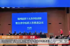 第四届四川省十大名中医表彰大会在成都举行视频封面