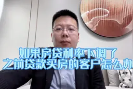 如果房贷利率继续下调，那之前高利率贷款买房的朋友们怎么办？视频封面