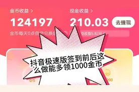 抖音极速版签到前后，做好这两步能多领1000金币。