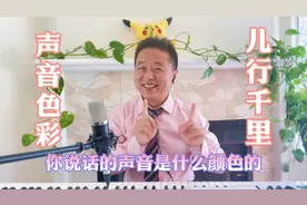 为什么你说话唱歌不好听？因为你说话唱歌声音的色彩不对。