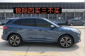 锐际性能很好，为啥销量不行？听听小伙的四买三不买，买车不纠结视频封面