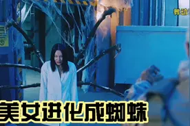美女博士在用蜘蛛实验中发生意外，把自己的成果用在自己身上。视频封面