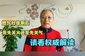 燃气灶用后，先关火还是先关气？操作错了有危险？权威告诉你视频封面