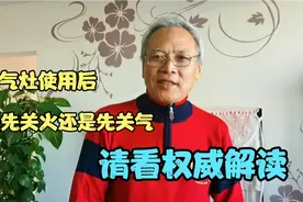 燃气灶用后，先关火还是先关气？操作错了有危险？权威告诉你视频封面
