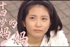十四岁的妈妈：志田未来×三浦春马视频封面