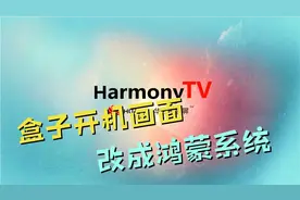 海思机顶盒开机画面改成鸿蒙系统，一下变得高大上了视频封面