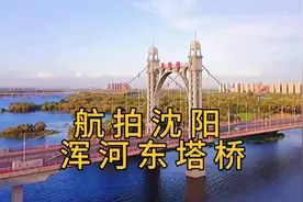航拍沈阳 浑河东塔桥 沈阳唯一一座“双塔钢结构自锚式悬索桥”视频封面