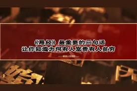 《易经》最重要的三句话，让你知道为何有人富贵，而有的人却贫穷视频封面