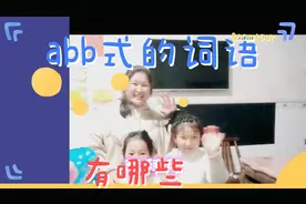 二年级小朋友和妈妈挑战abb式词语，你们知道妈妈没我厉害吗？？视频封面