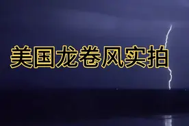 刚发生在美国的龙卷风实拍，狂风大作电闪雷鸣宛如世界末日视频封面