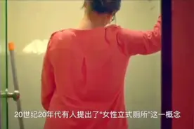 奇怪的发明“女性立式厕所”视频封面