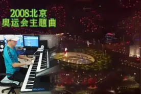 08北京奥运会主题曲《我和你》，愿人类和平相处，共住地球村视频封面