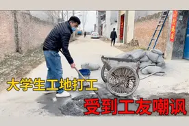 大学毕业去工地搬砖提泥，一天120块钱，工友：大学毕业还干这个