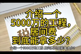 介绍一个5000万的工程，居间费到底能拿多少？视频封面
