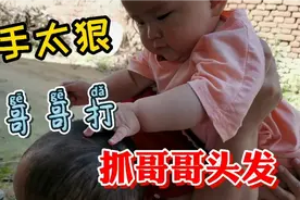 十个月的宝宝，出手太狠，抓着哥哥的头发就是各种拽😂😂视频封面