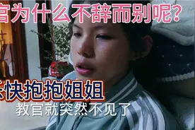 初一新生军训结束后，教官突然走了，琪琪哭了一路，一问又哭不止视频封面