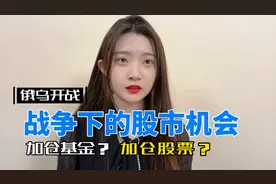 俄乌交战A股买单⁉️市场大跌可以加仓吗⁉️进来看！视频封面