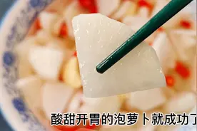 四川的泡萝卜，在家就能制作，家常调料，酸甜爽口，1天就可以吃