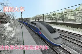 模拟火车:驾驶🇫🇷双层高铁跑国内陇海线路，三门峡→张家湾视频封面