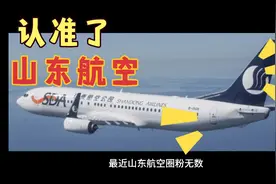 认准了山东航空，你知道他的标志什么意思吗？