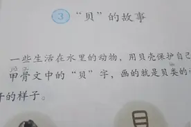 二年级语文下册识字第三课《“贝”的故事》朗读视频封面
