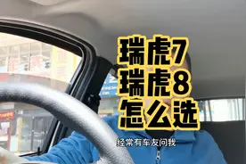 瑞虎7和瑞虎8怎么选，虎七1.5和1.6怎么选视频封面