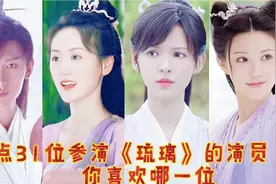 盘点31位参演《琉璃》的演员，袁冰妍，成毅，何晟铭，黄海冰视频封面