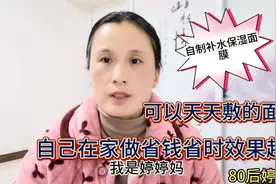 教你在家自制补水保湿面膜，方法简单效果超赞，可以天天敷！视频封面