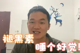 小秋失眠买褪黑素，老板：这个很多人买的，看来失眠的不止我一个